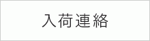 入荷連絡を希望